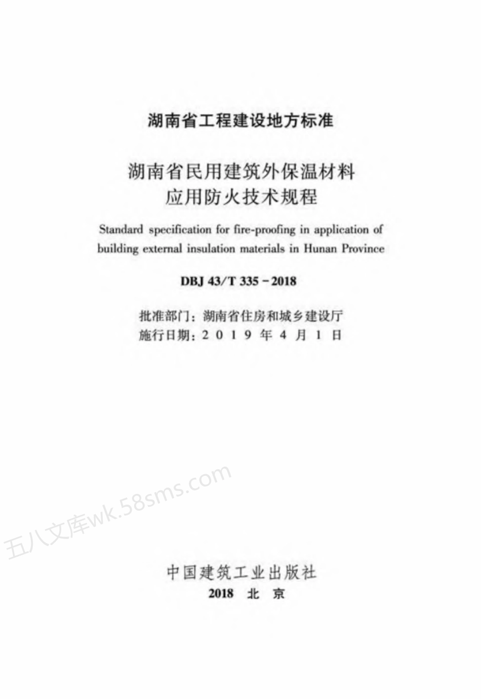 DBJ43T 335-2018 湖南省民用建筑外保温材料应用防火技术规程.pdf_第2页