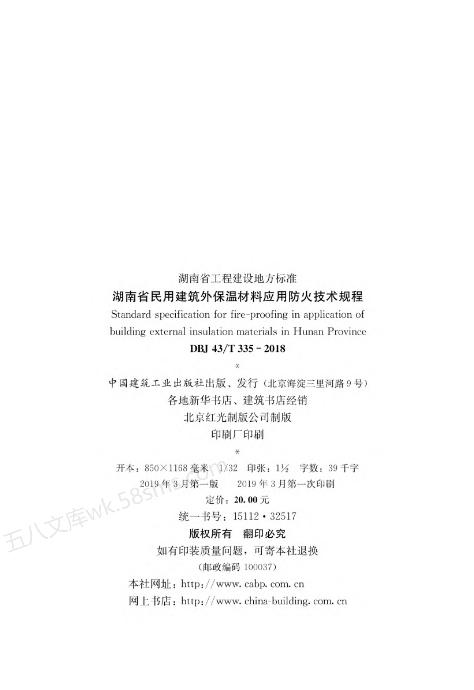 DBJ43T 335-2018 湖南省民用建筑外保温材料应用防火技术规程.pdf_第3页
