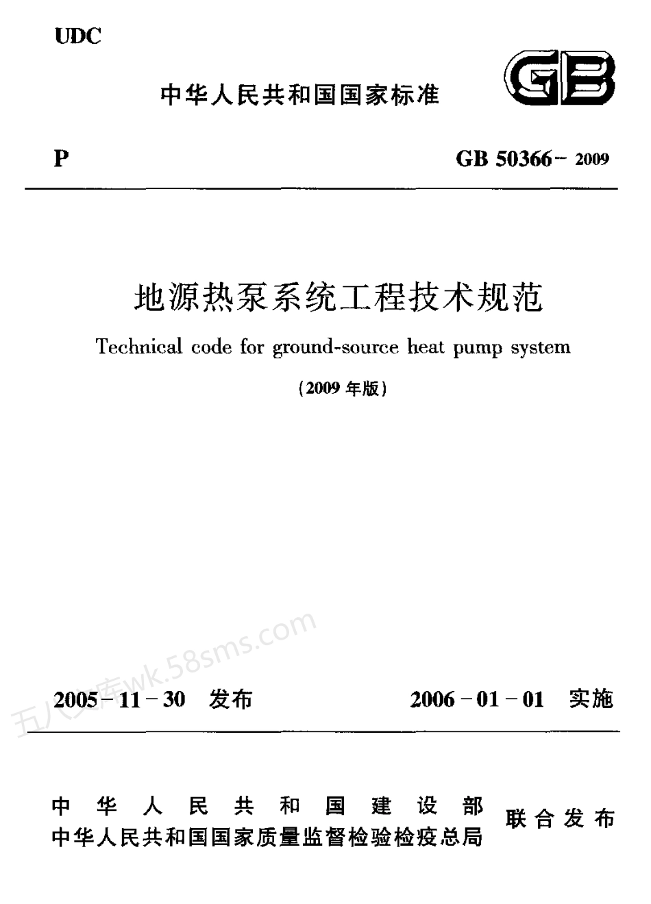 GB 50366-2009 地源热泵系统工程技术规范 (2009版).pdf_第1页