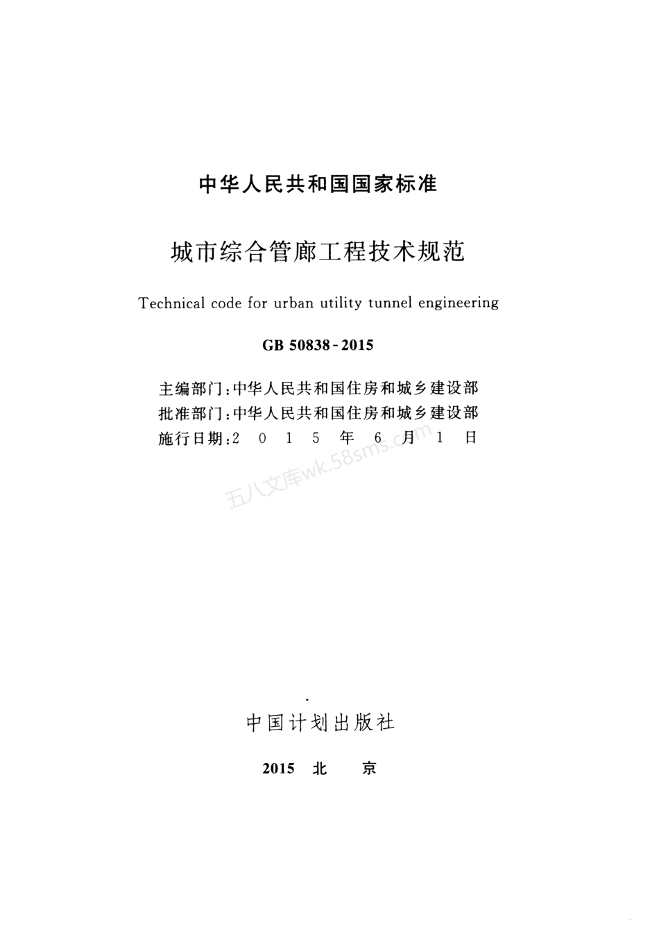 GB 50838-2015 城市综合管廊工程技术规范 含条文说明.pdf_第2页