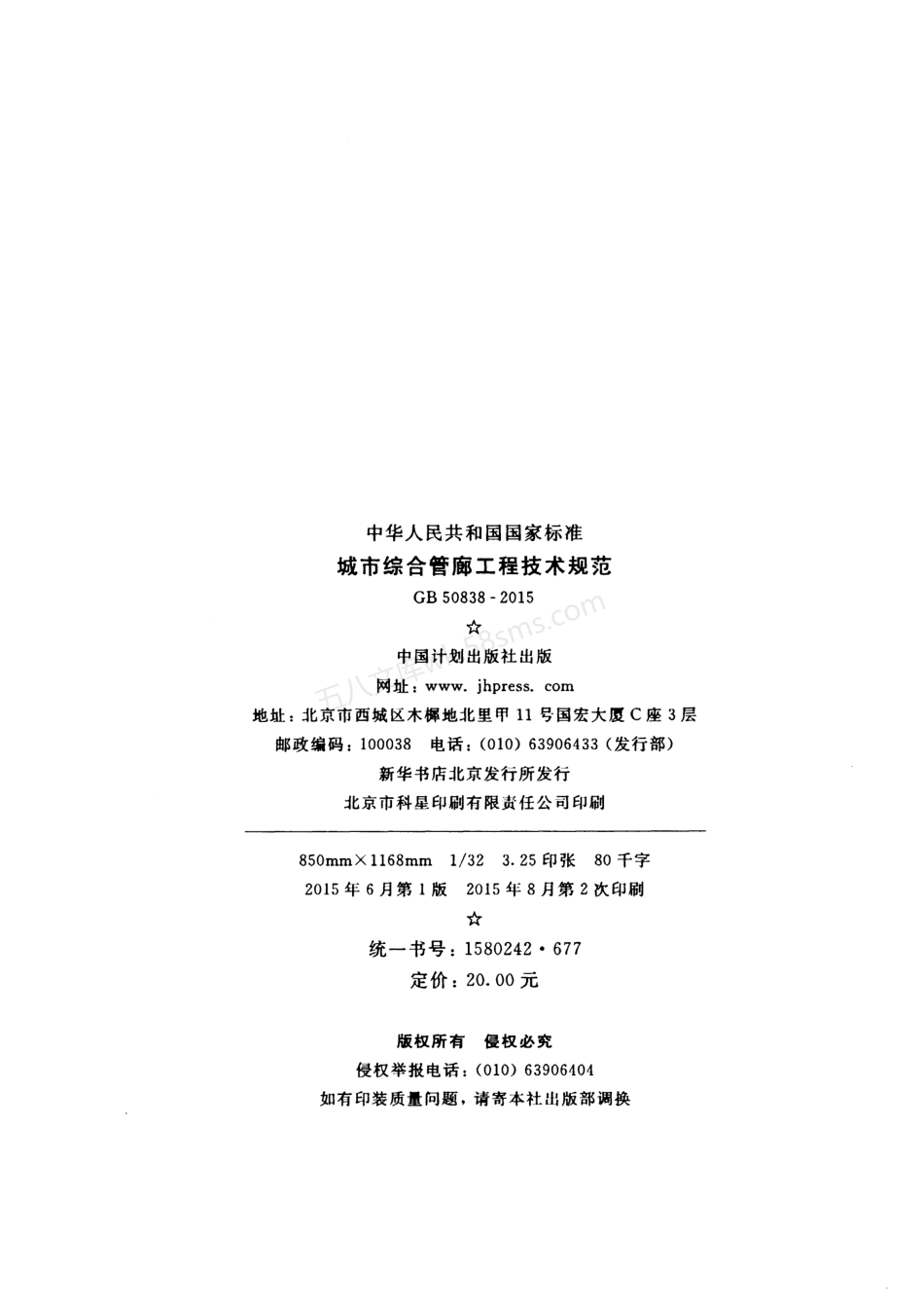 GB 50838-2015 城市综合管廊工程技术规范 含条文说明.pdf_第3页