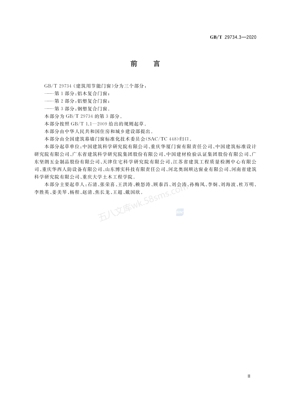 GBT 29734.3-2020 建筑用节能门窗 第3部分 钢塑复合门窗.pdf_第3页