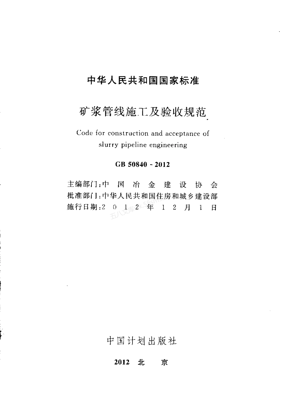 GB 50840-2012 矿浆管线施工及验收规范.pdf_第2页