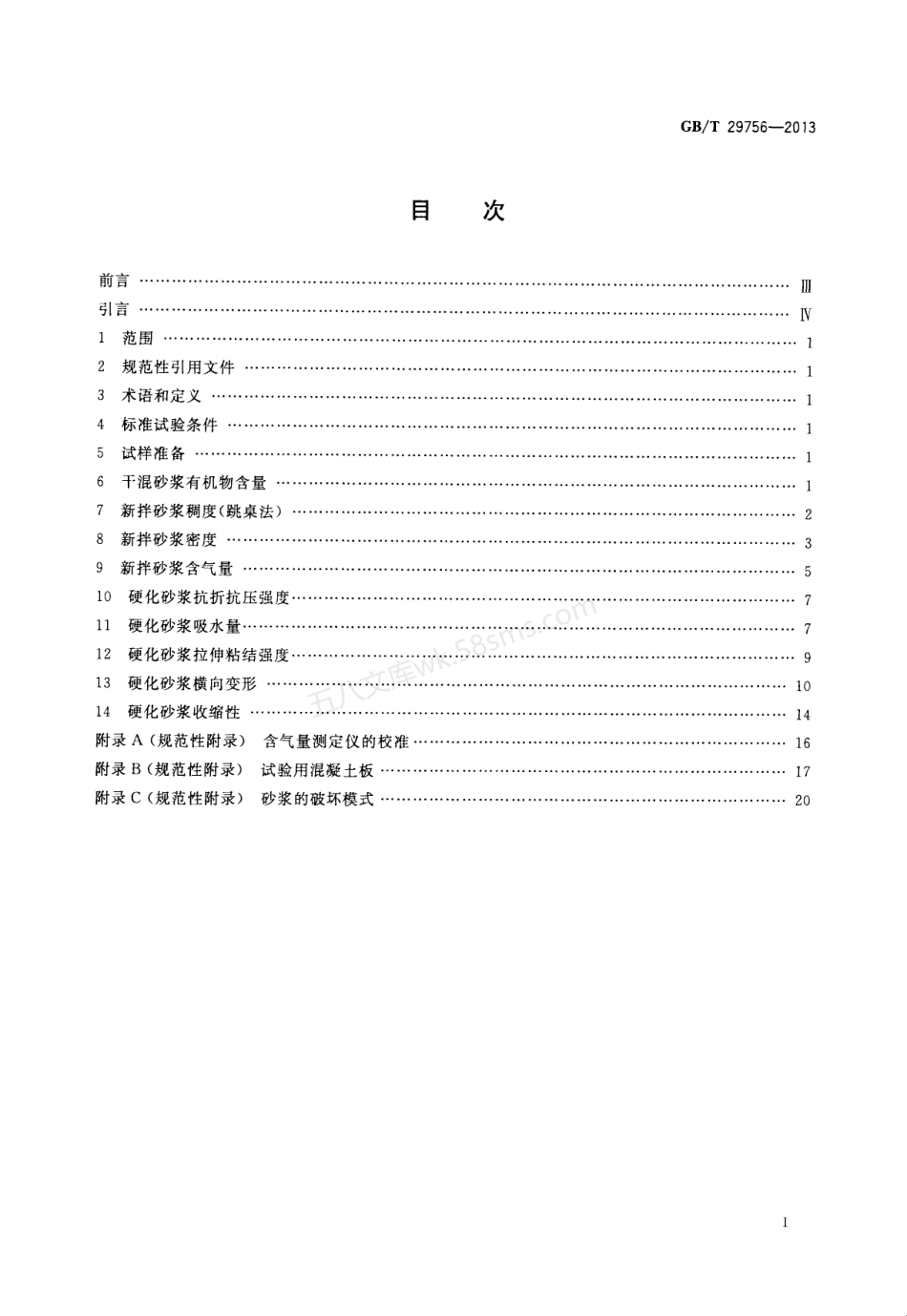 GBT 29756-2013 干混砂浆物理性能试验方法.pdf_第2页