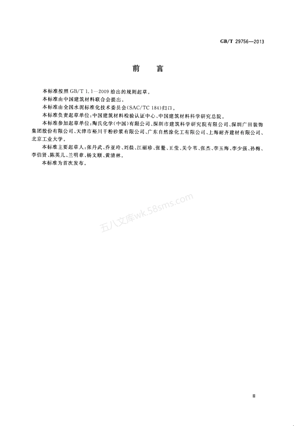 GBT 29756-2013 干混砂浆物理性能试验方法.pdf_第3页