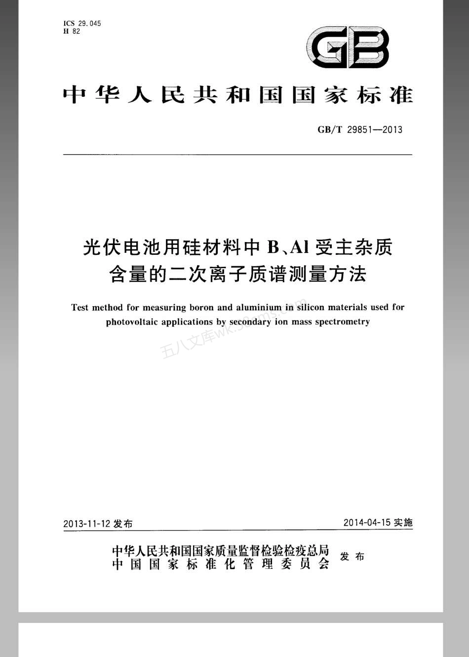 GBT 29851-2013 光伏电池用硅材料中B、Al受主杂质含量的二次离子质谱测量方法.pdf_第1页