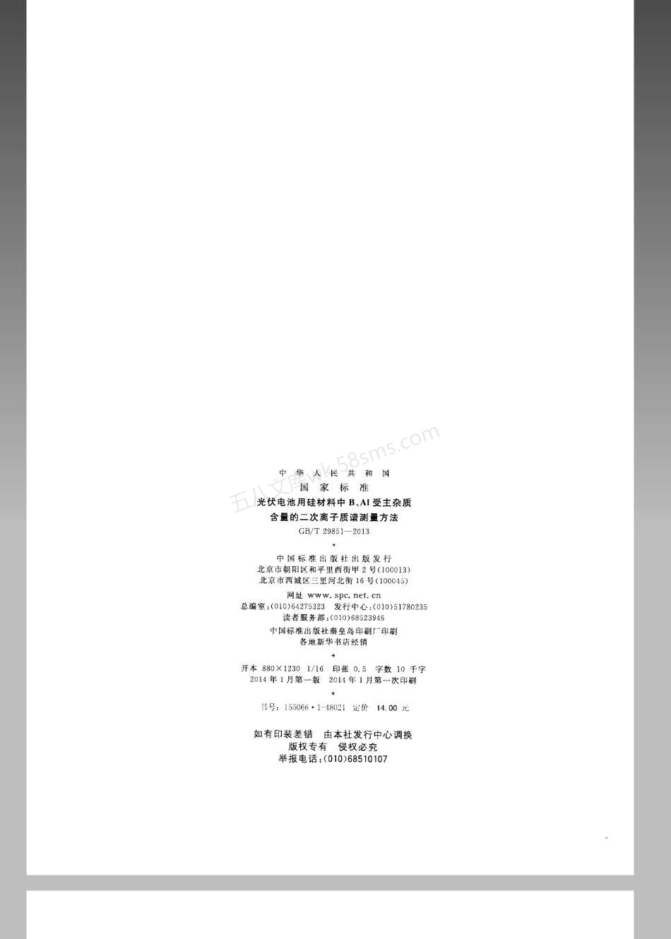 GBT 29851-2013 光伏电池用硅材料中B、Al受主杂质含量的二次离子质谱测量方法.pdf_第2页