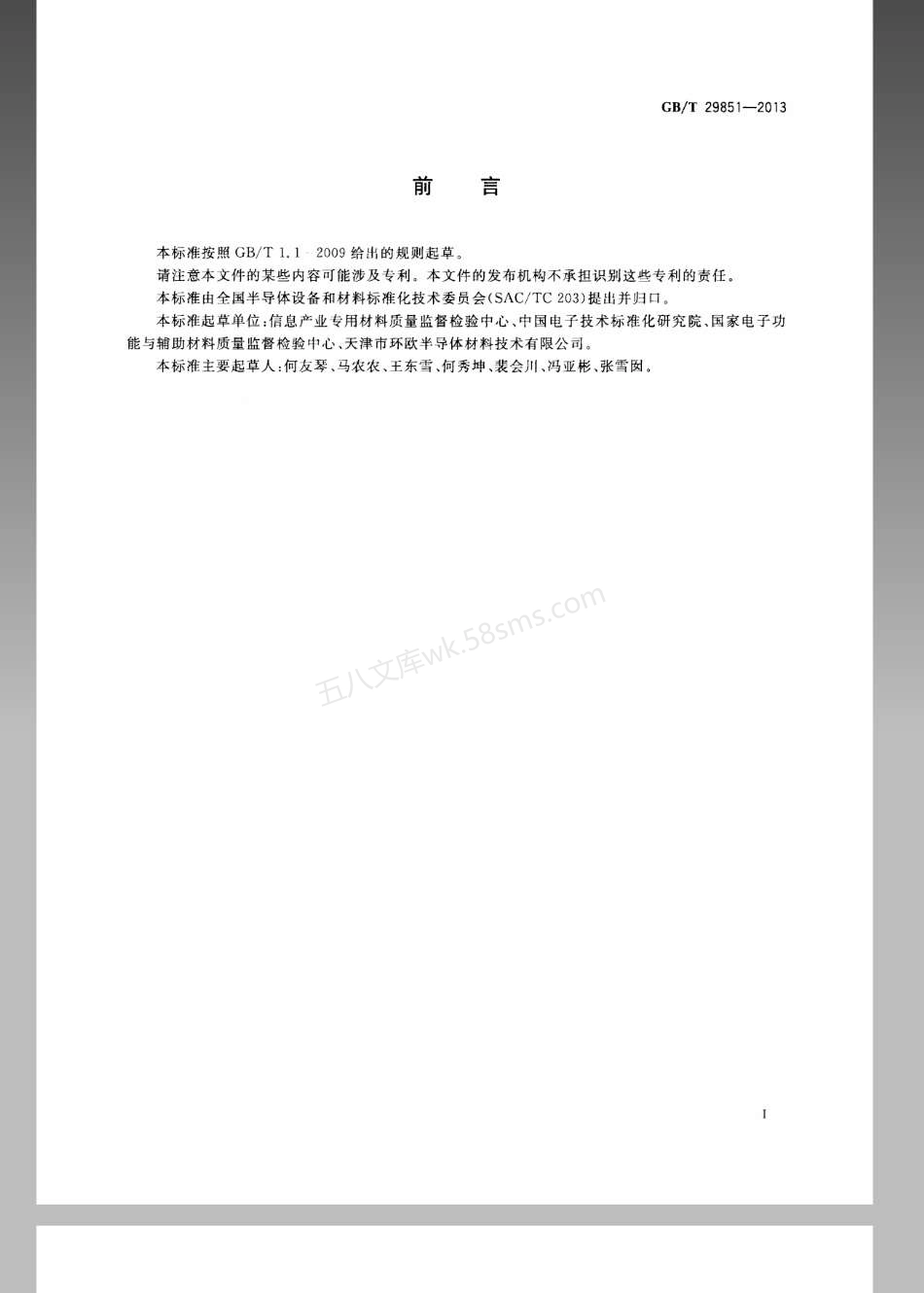 GBT 29851-2013 光伏电池用硅材料中B、Al受主杂质含量的二次离子质谱测量方法.pdf_第3页