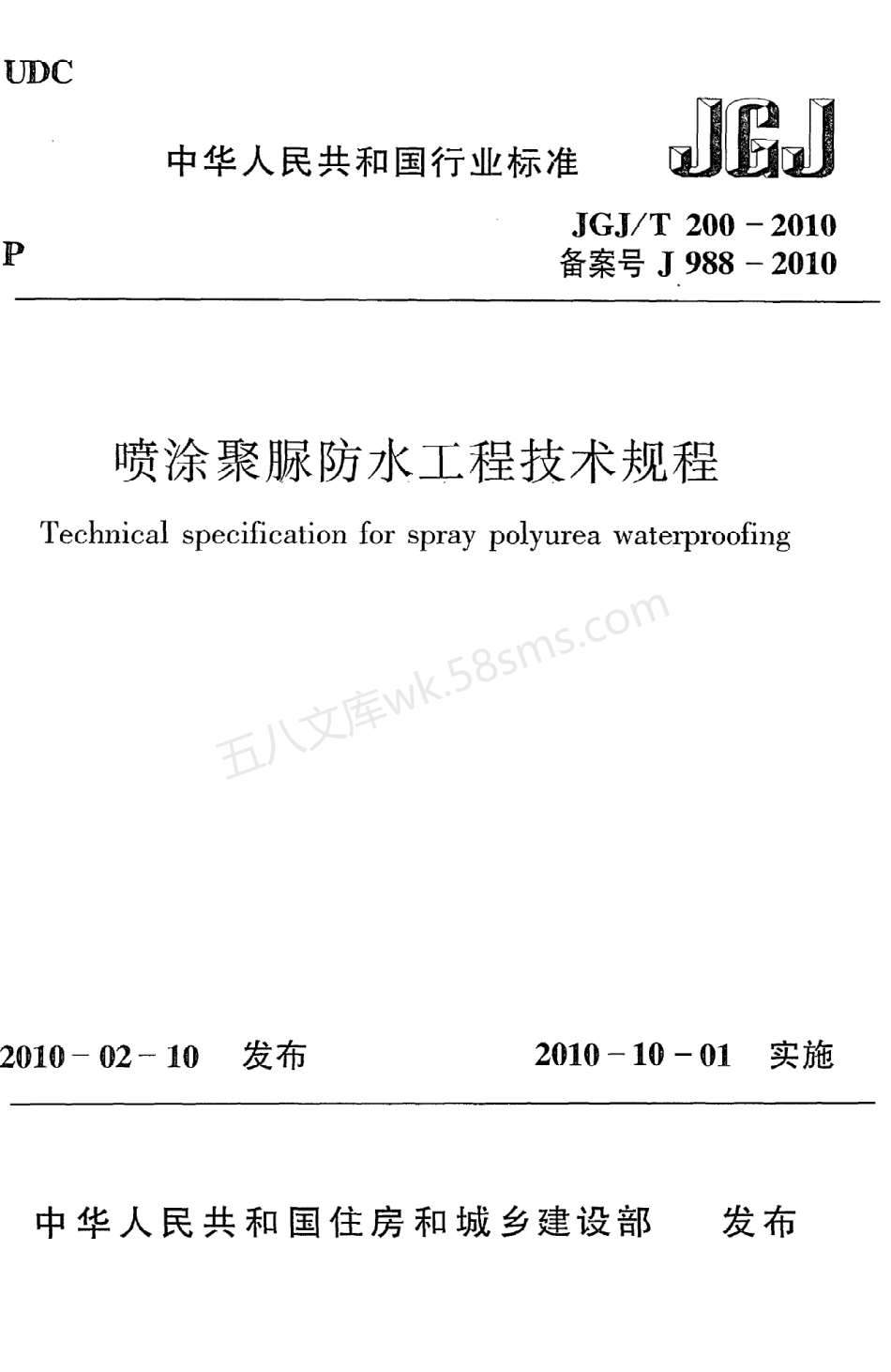 JGJT 200-2010 喷涂聚脲防水工程技术规程 附条文说明.pdf_第1页