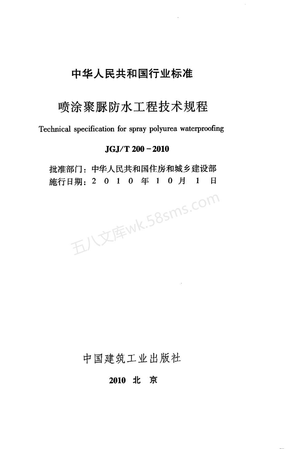 JGJT 200-2010 喷涂聚脲防水工程技术规程 附条文说明.pdf_第2页