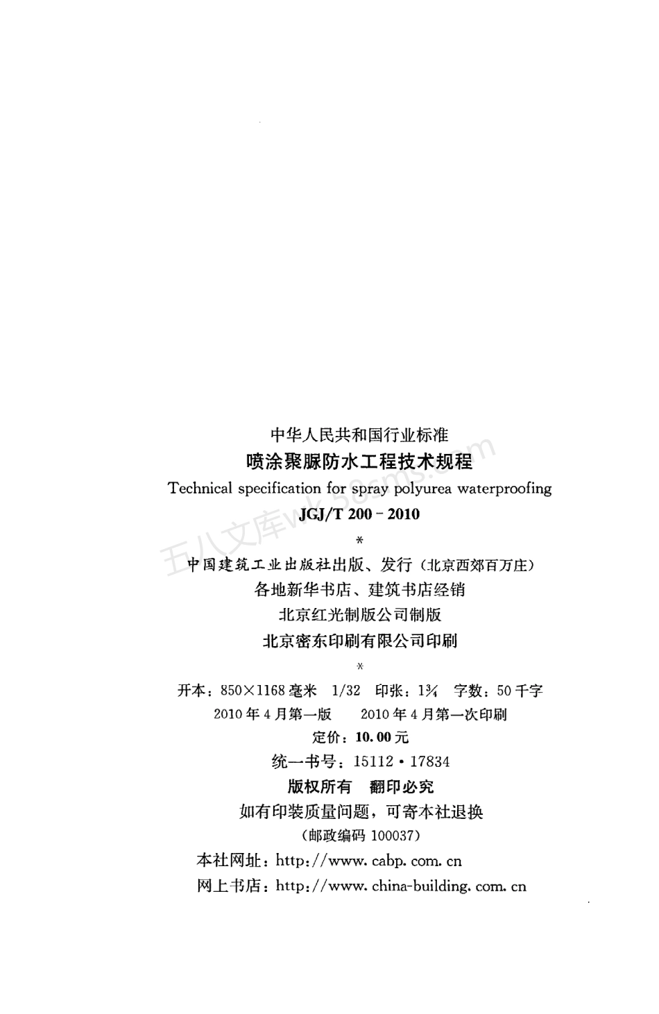 JGJT 200-2010 喷涂聚脲防水工程技术规程 附条文说明.pdf_第3页