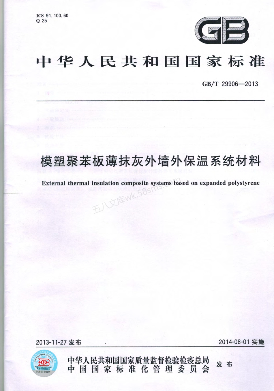 GBT 29906-2013 模塑聚苯板薄抹灰外墙外保温系统材料.pdf_第1页
