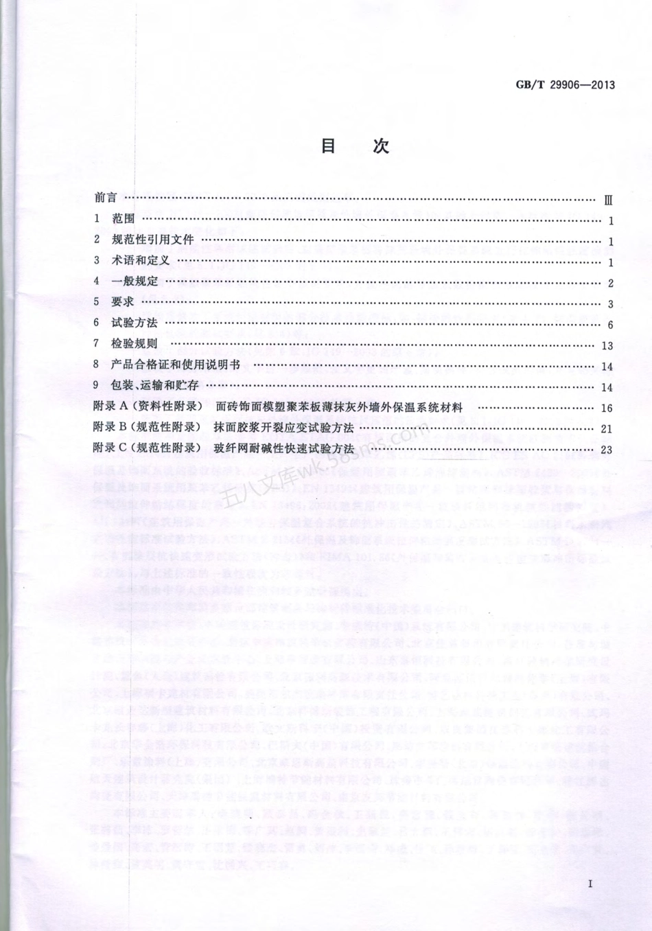 GBT 29906-2013 模塑聚苯板薄抹灰外墙外保温系统材料.pdf_第2页