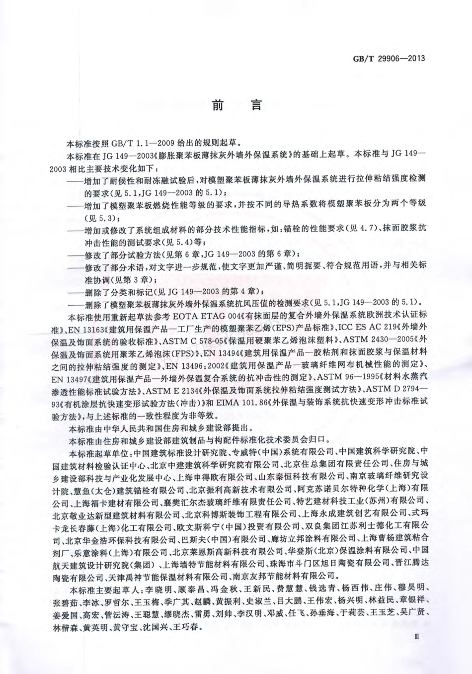 GBT 29906-2013 模塑聚苯板薄抹灰外墙外保温系统材料.pdf_第3页