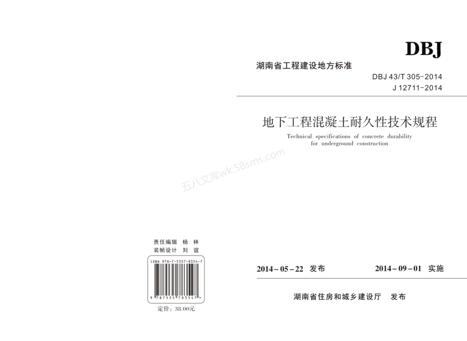 DBJ43T 305-2014 地下工程混凝土耐久性技术规程.pdf_第1页