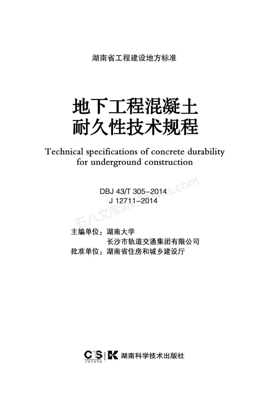DBJ43T 305-2014 地下工程混凝土耐久性技术规程.pdf_第2页
