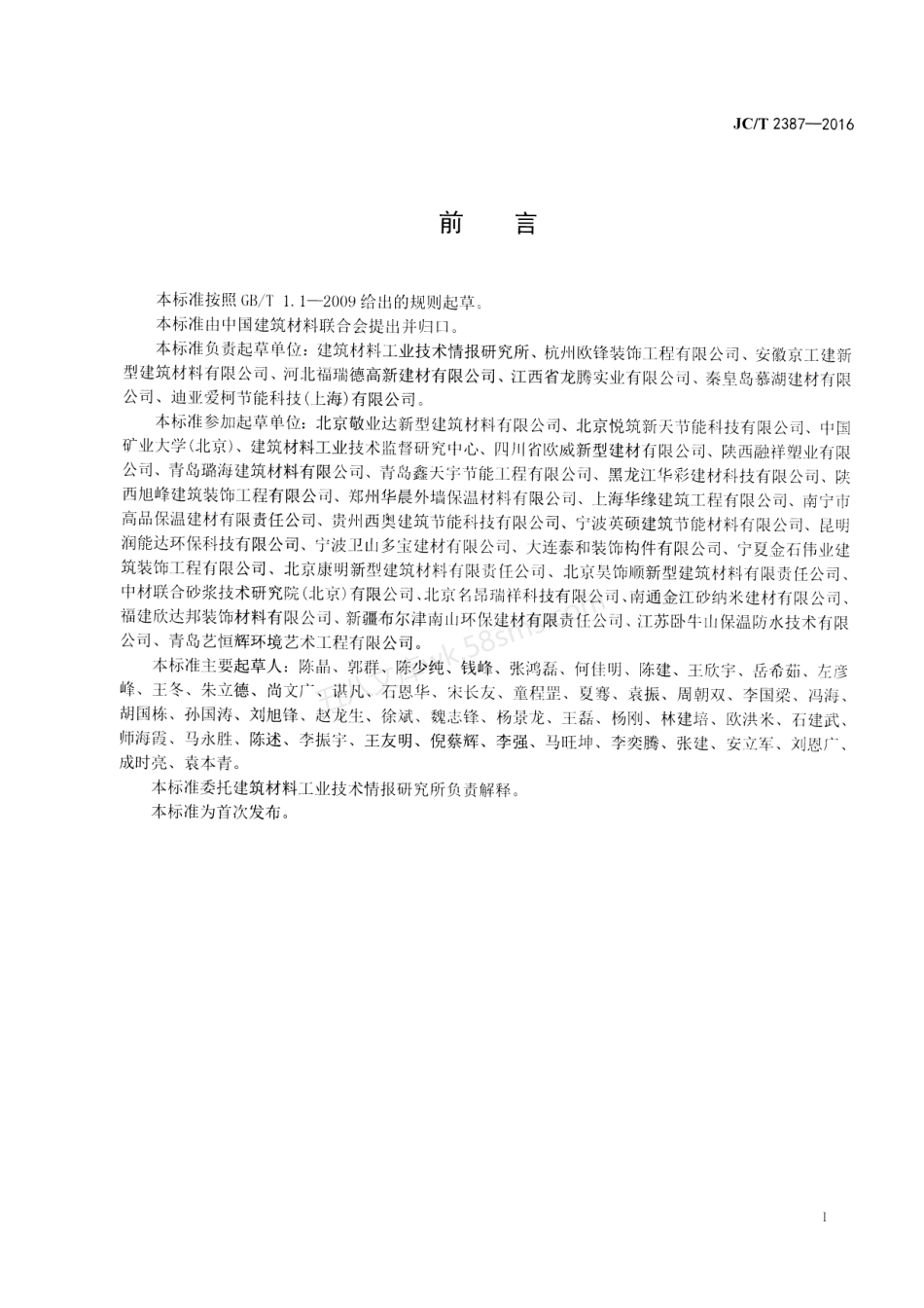 JCT 2387-2016 聚苯乙烯泡沫(EPS)复合装饰线.pdf_第2页