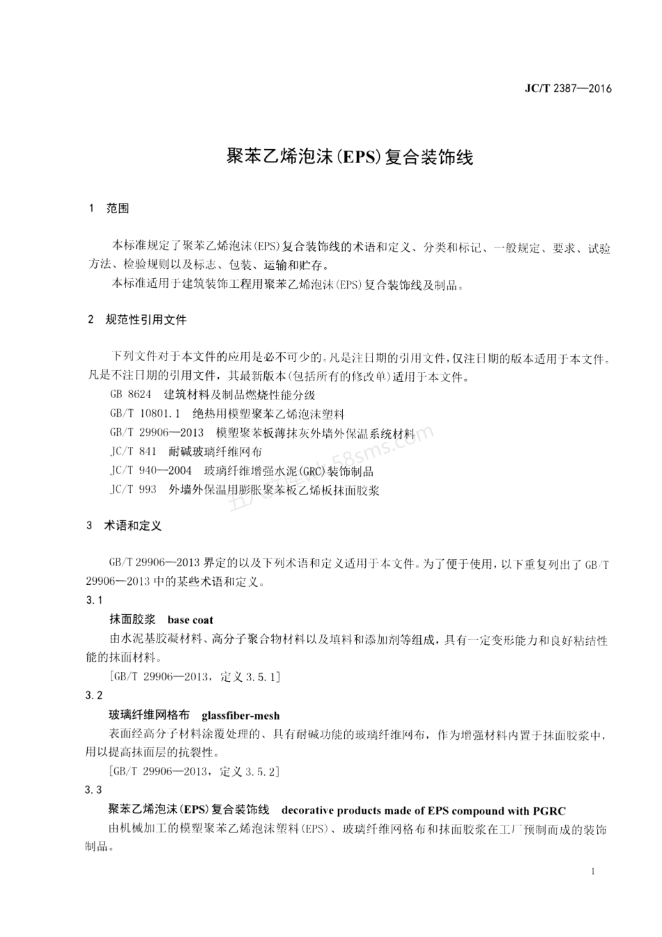 JCT 2387-2016 聚苯乙烯泡沫(EPS)复合装饰线.pdf_第3页