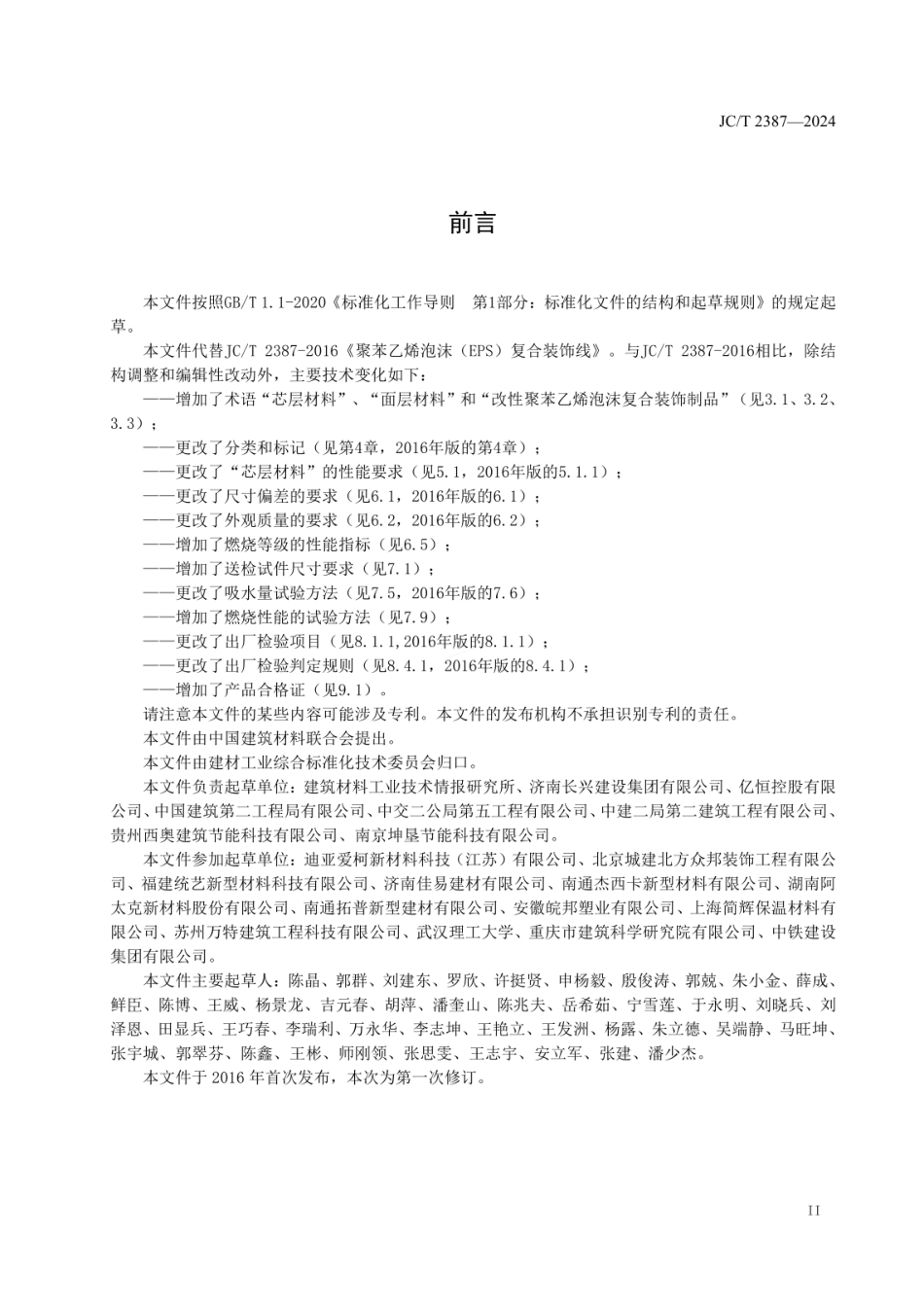 JCT 2387-2024 改性聚苯乙烯泡沫复合装饰制品.pdf_第3页