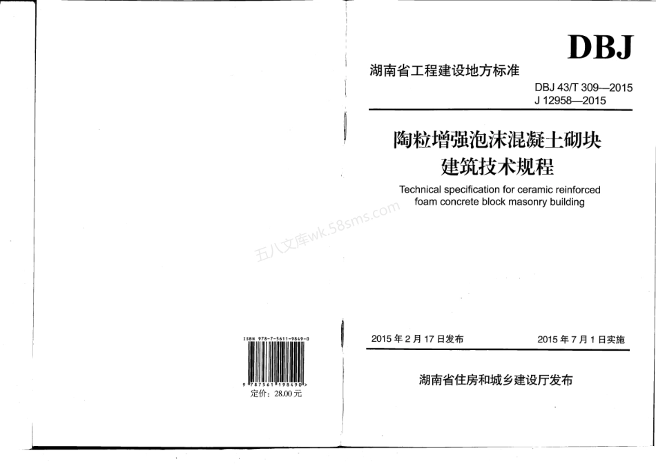 DBJ43T 309-2015 陶粒增强泡沫混凝土砌块建筑技术规程.pdf_第1页