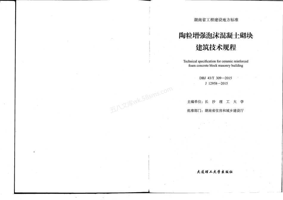 DBJ43T 309-2015 陶粒增强泡沫混凝土砌块建筑技术规程.pdf_第2页