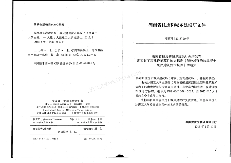 DBJ43T 309-2015 陶粒增强泡沫混凝土砌块建筑技术规程.pdf_第3页