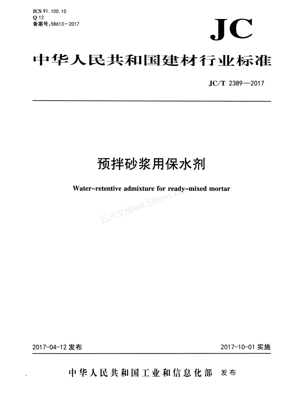 JCT 2389-2017 预拌砂浆用保水剂.pdf_第1页