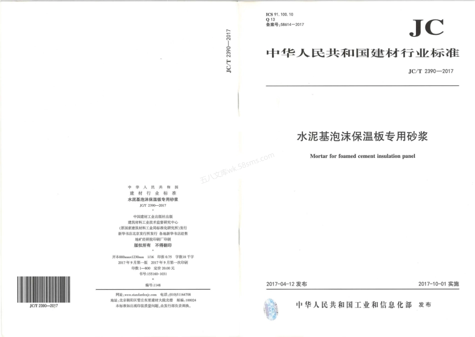 JCT 2390-2017 水泥基泡沫保温板专用砂浆.pdf_第1页