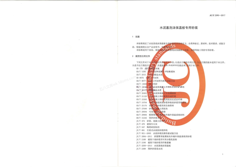 JCT 2390-2017 水泥基泡沫保温板专用砂浆.pdf_第3页