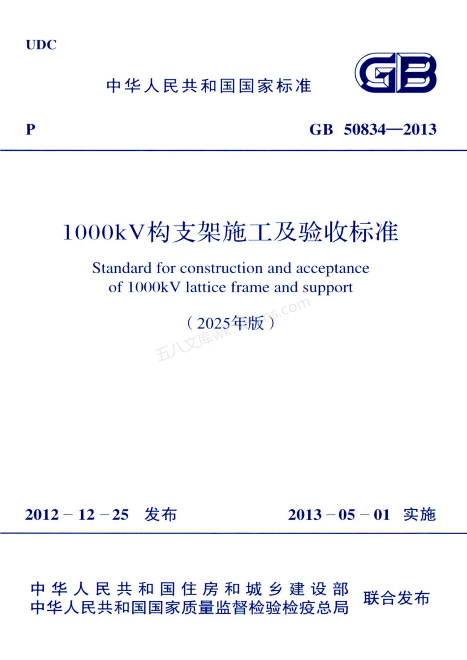 GB 50834-2013 1000kV构支架施工及验收标准（2025年版）.pdf_第1页