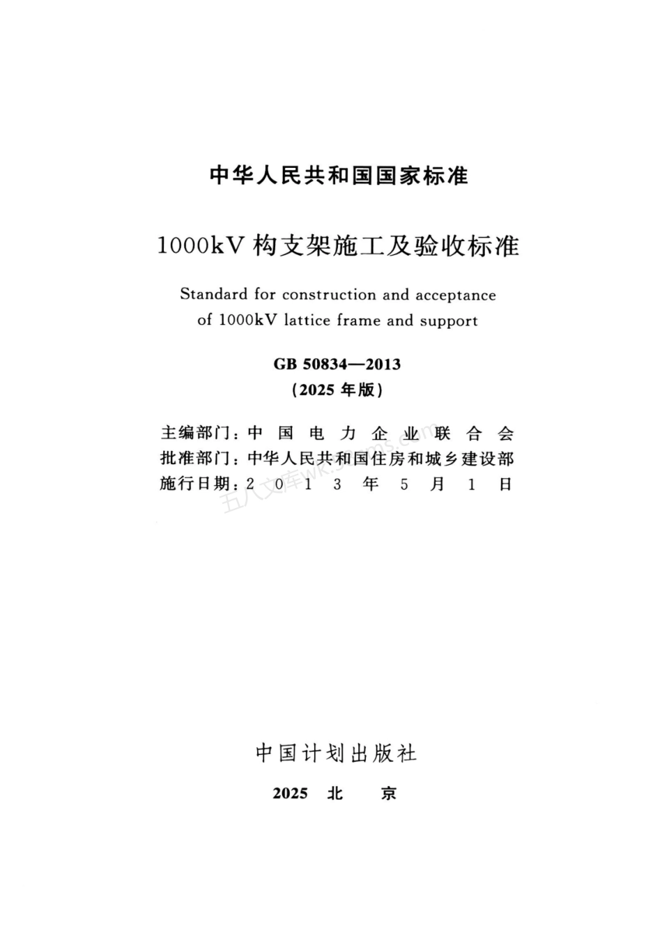 GB 50834-2013 1000kV构支架施工及验收标准（2025年版）.pdf_第2页
