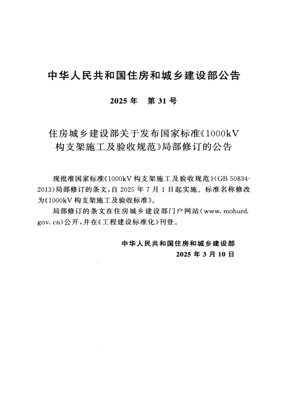 GB 50834-2013 1000kV构支架施工及验收标准（2025年版）.pdf_第3页