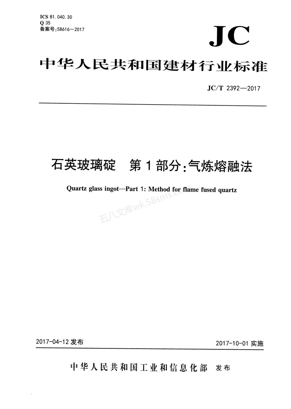JCT 2392-2017 石英玻璃碇 第1部分：气炼熔融法.pdf_第1页