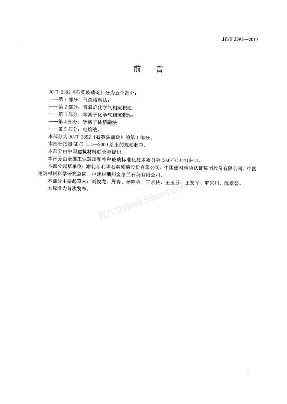 JCT 2392-2017 石英玻璃碇 第1部分：气炼熔融法.pdf_第2页