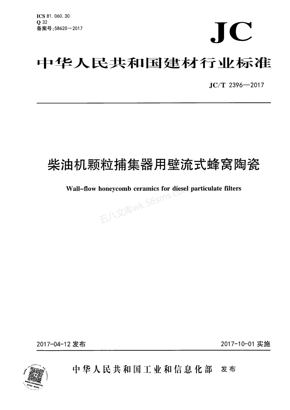 JCT 2396-2017 柴油机颗粒捕集器用壁流式蜂窝陶瓷.pdf_第1页