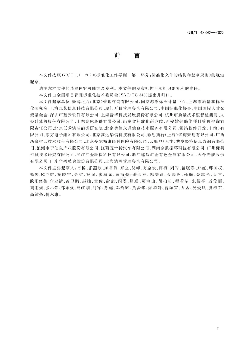 GBT 42892-2023 项目管理敏捷化指南.pdf_第3页