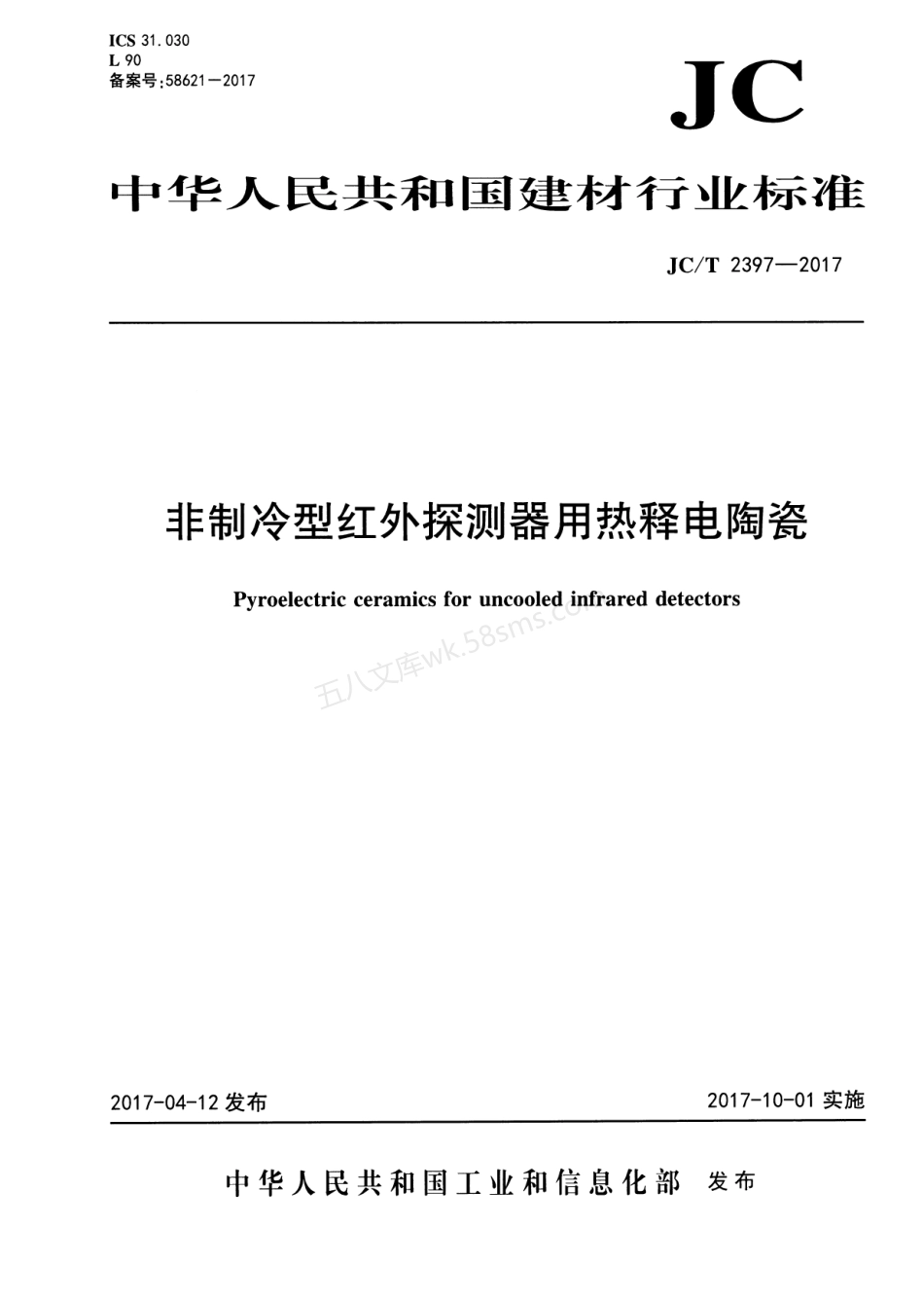 JCT 2397-2017 非制冷型红外探测器用热释电陶瓷.pdf_第1页