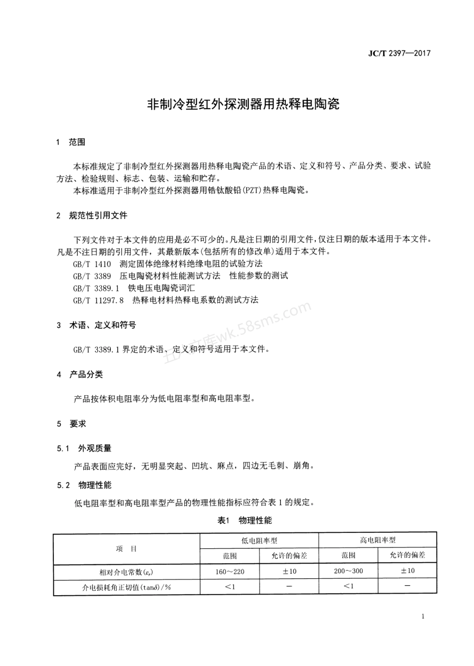 JCT 2397-2017 非制冷型红外探测器用热释电陶瓷.pdf_第3页