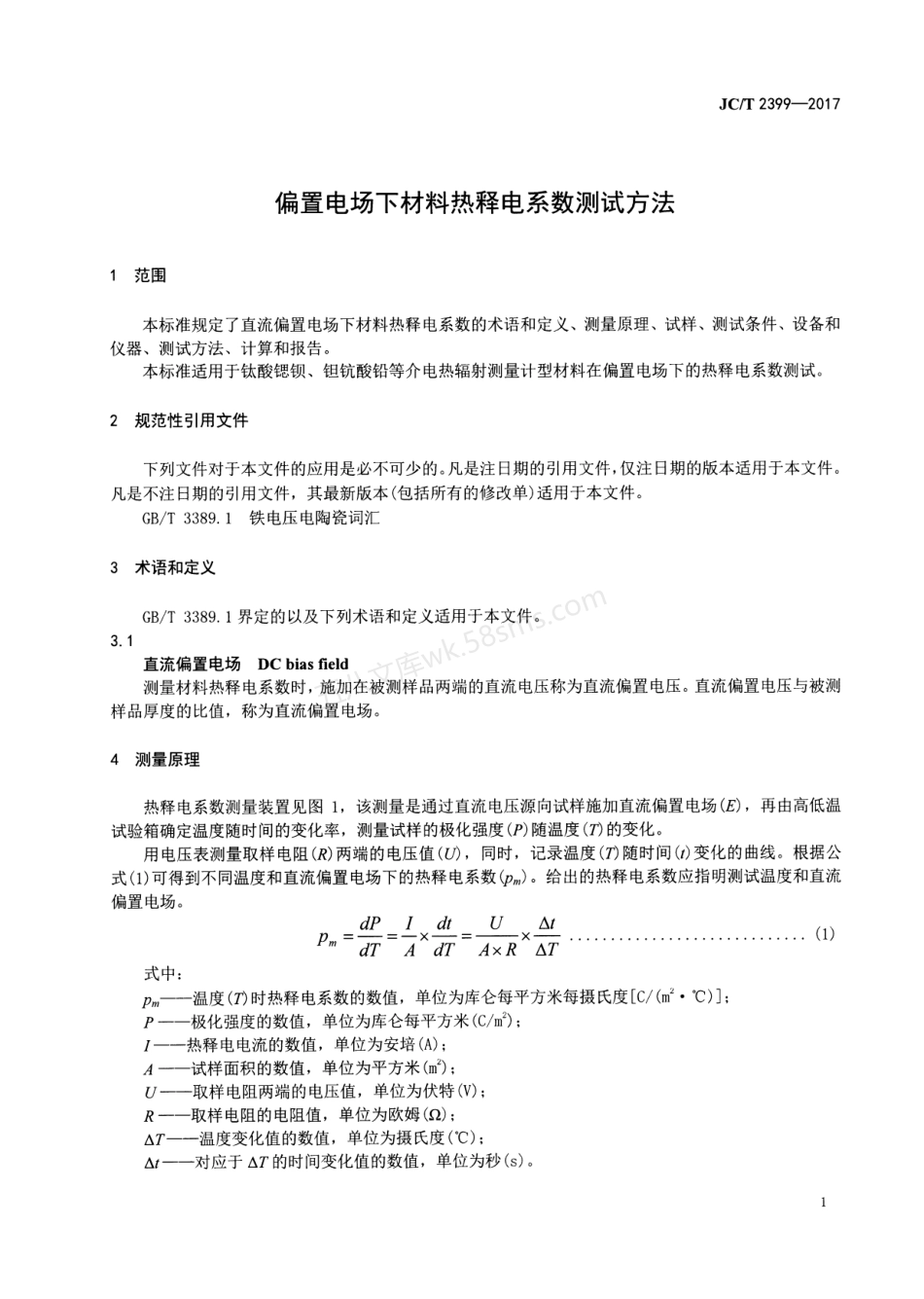 JCT 2399-2017 偏置电场下材料热释电系数测试方法.pdf_第3页