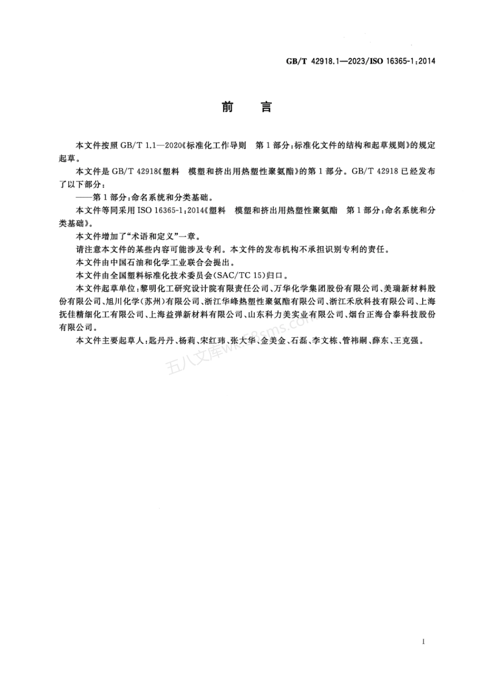 GBT 42918.1-2023 塑料 模塑和挤出用热塑性聚氨酯 第1部分：命名系统和分类基础.pdf_第2页