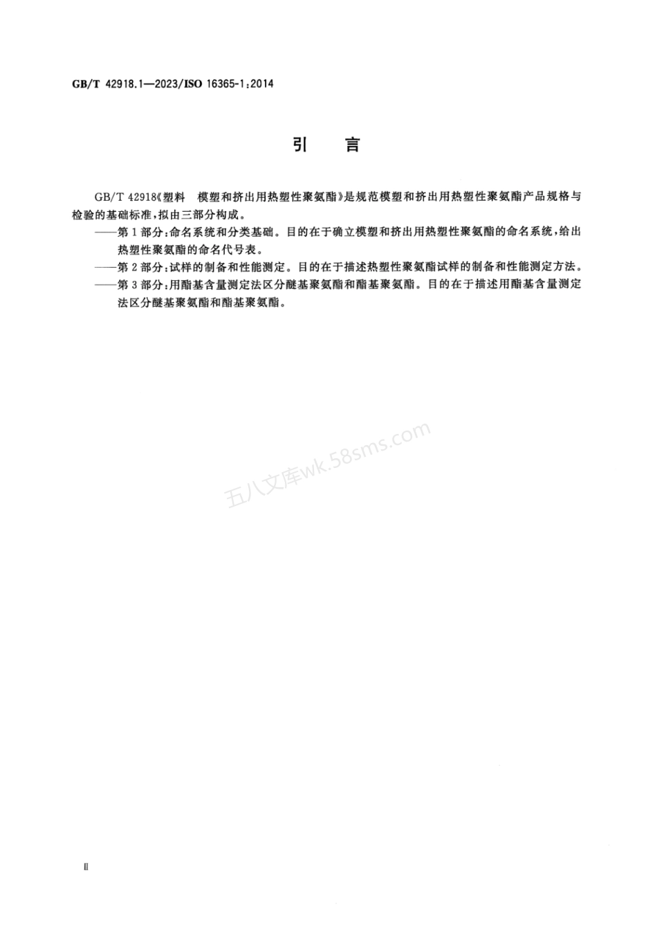 GBT 42918.1-2023 塑料 模塑和挤出用热塑性聚氨酯 第1部分：命名系统和分类基础.pdf_第3页
