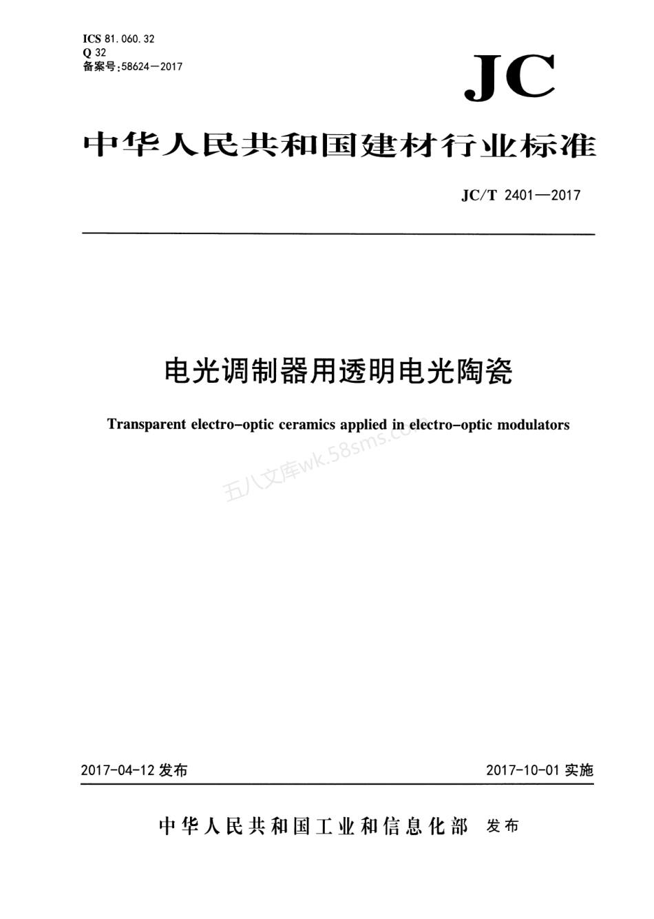 JCT 2401-2017 电光调制器用透明电光陶瓷.pdf_第1页