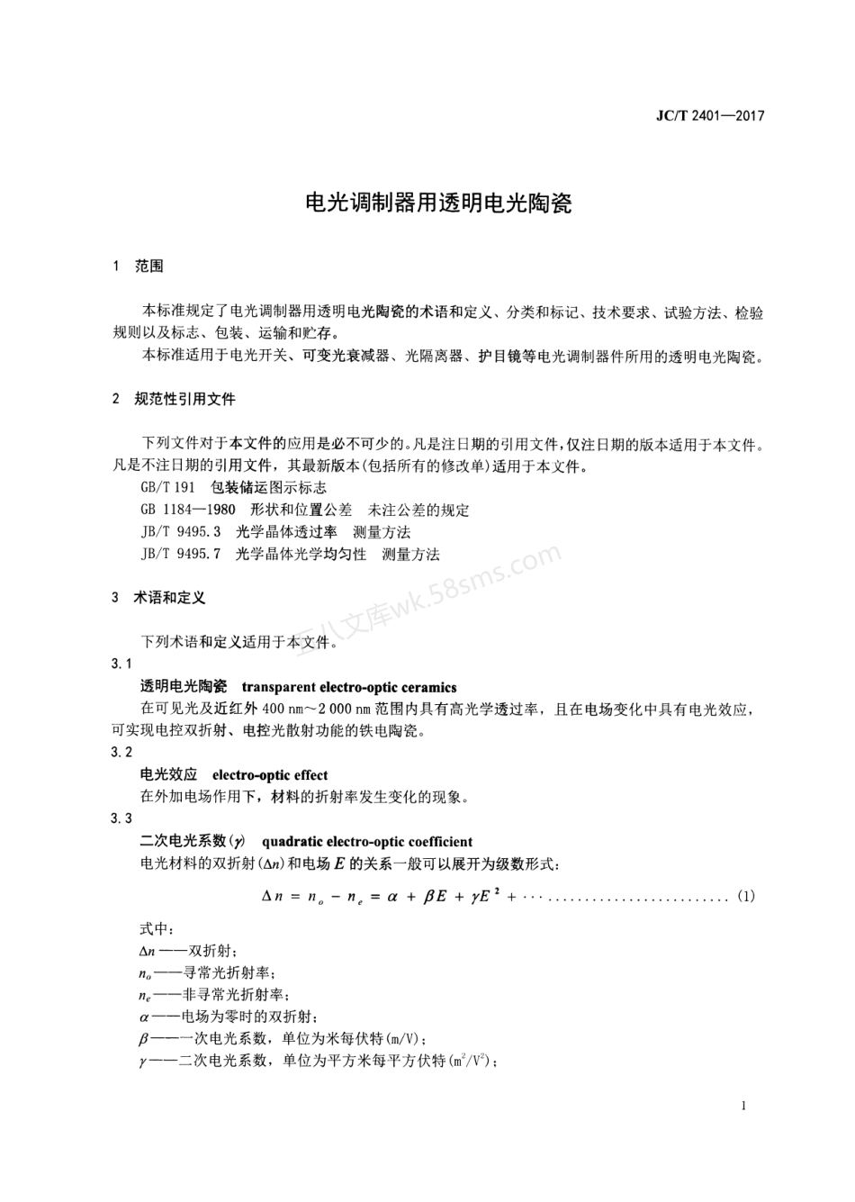 JCT 2401-2017 电光调制器用透明电光陶瓷.pdf_第3页
