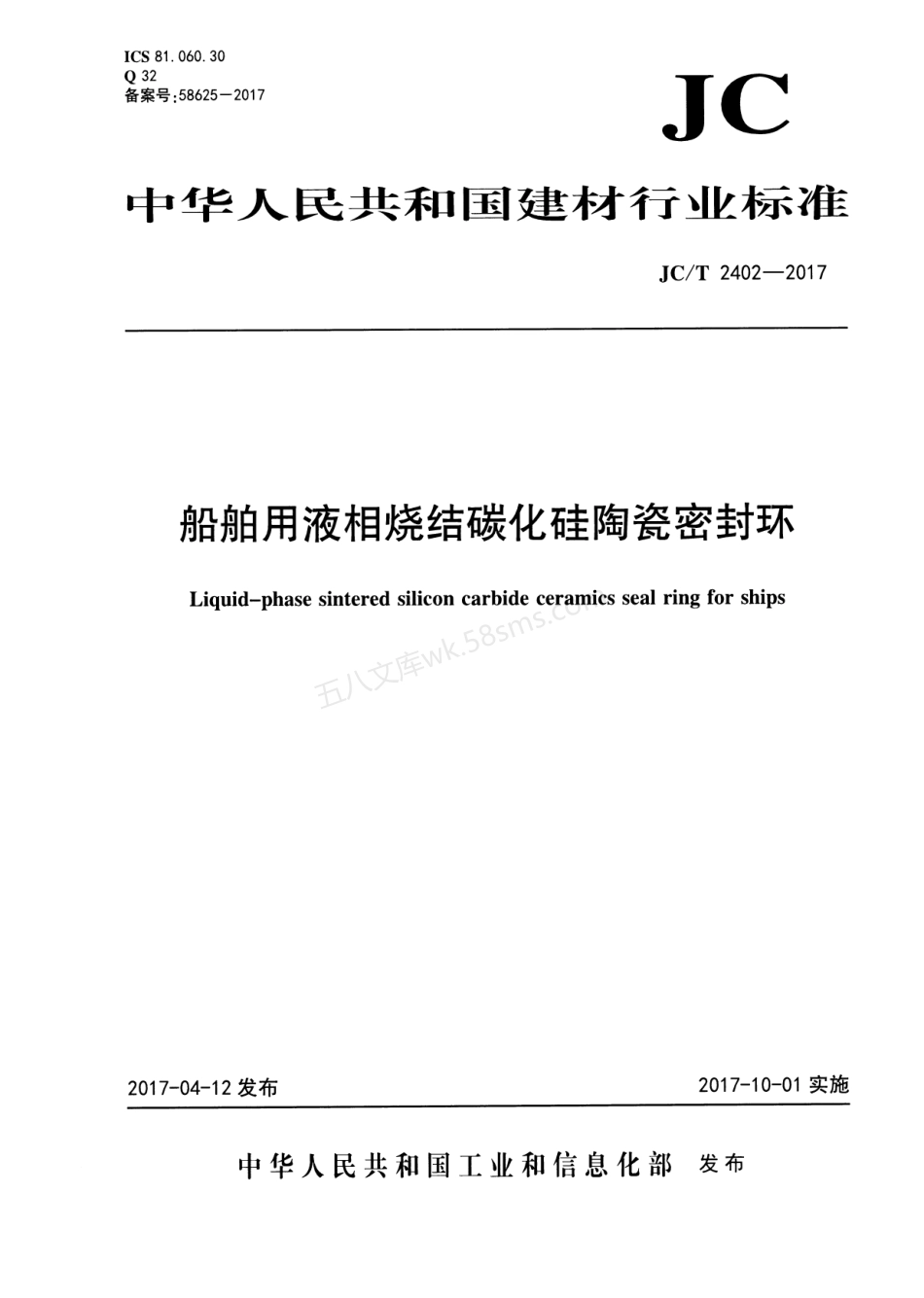 JCT 2402-2017 船舶用液相烧结碳化硅陶瓷密封环.pdf_第1页
