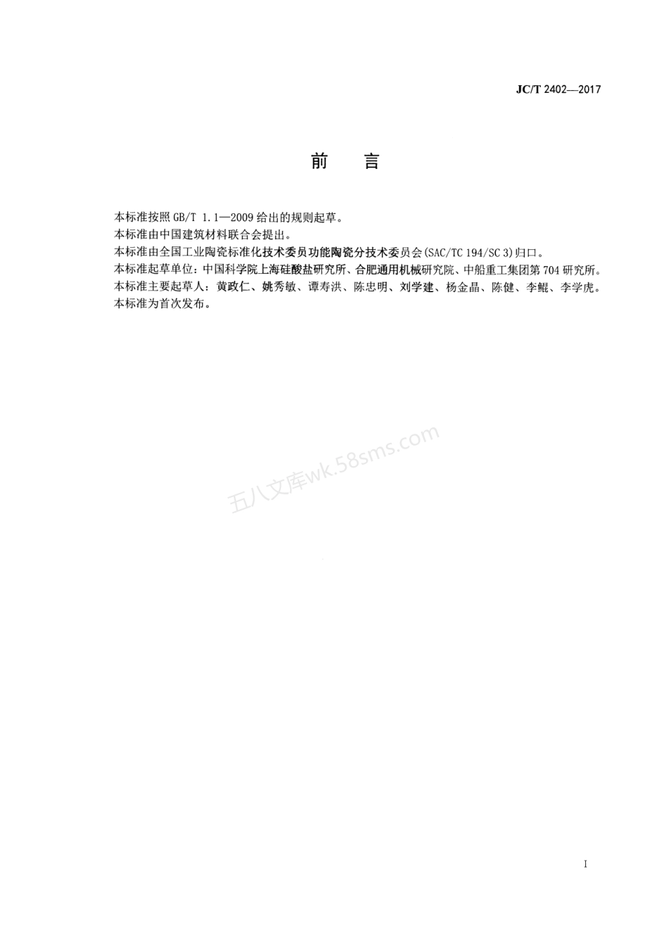 JCT 2402-2017 船舶用液相烧结碳化硅陶瓷密封环.pdf_第2页