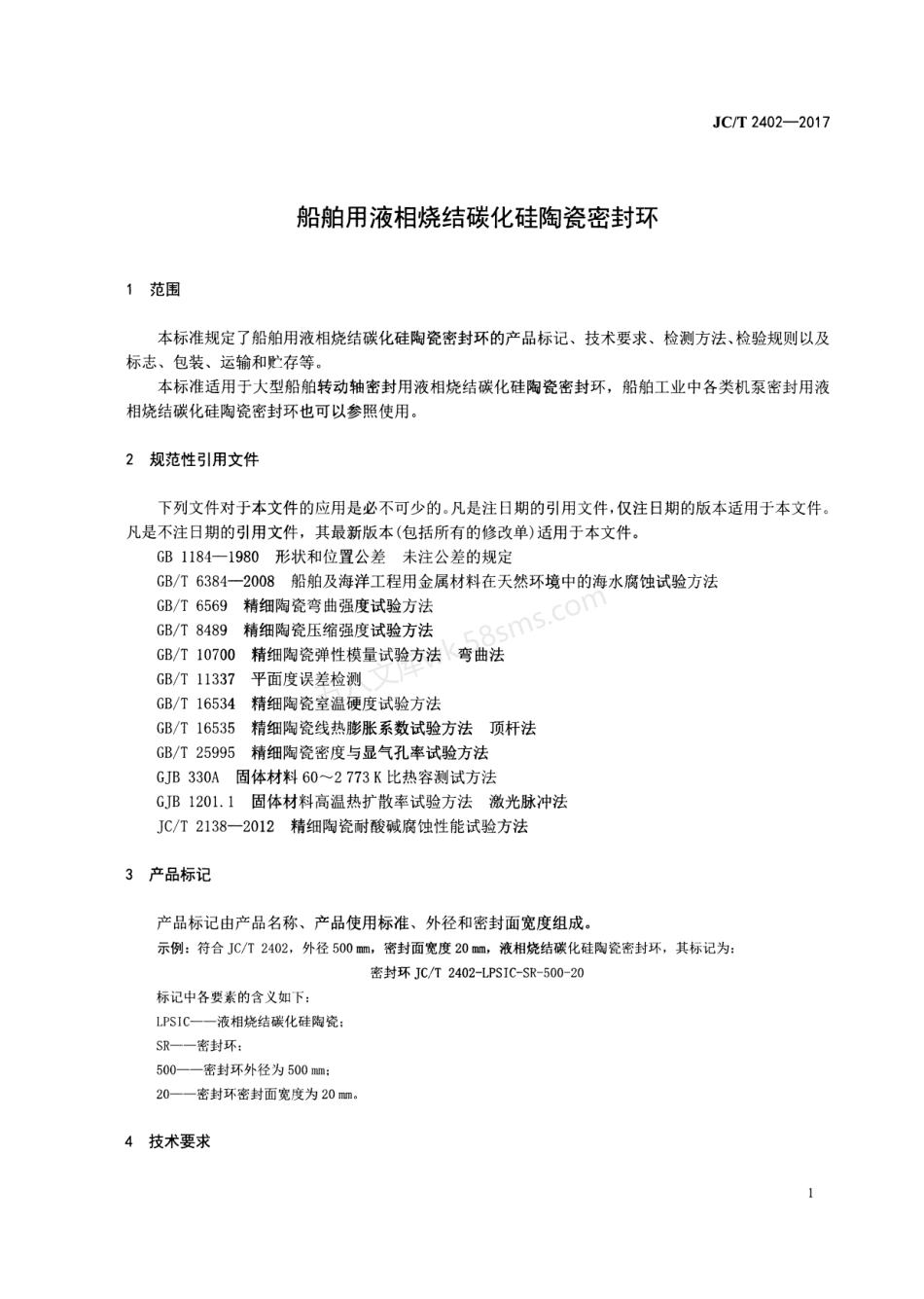 JCT 2402-2017 船舶用液相烧结碳化硅陶瓷密封环.pdf_第3页