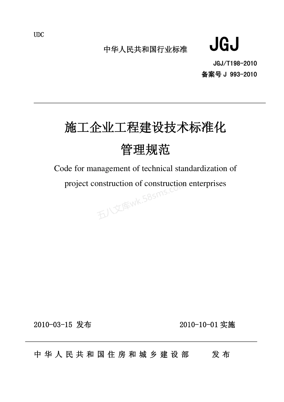 JGJT 198-2010 施工企业工程建设技术标准化管理规范.pdf_第1页