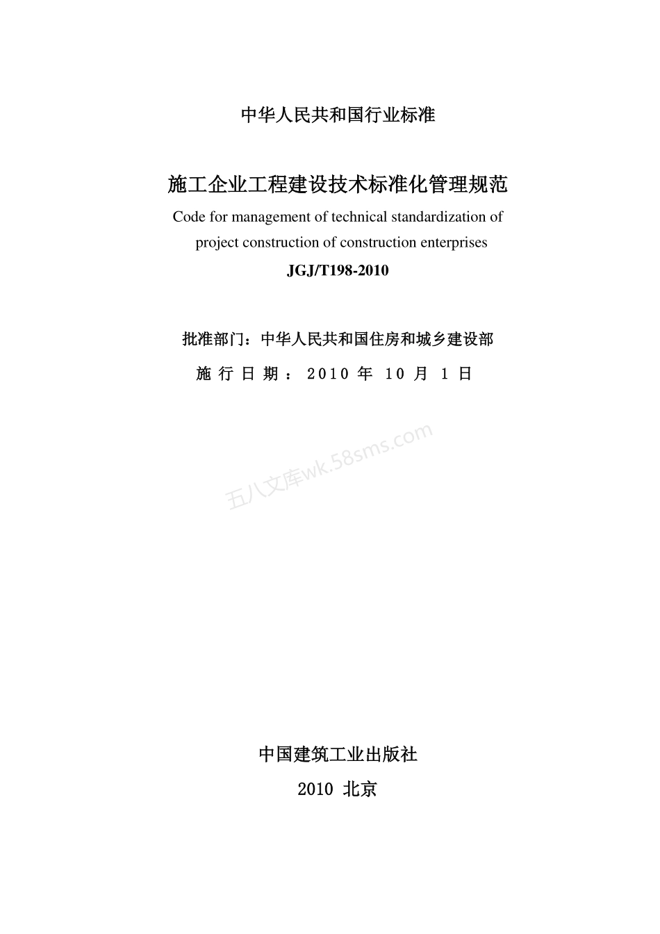 JGJT 198-2010 施工企业工程建设技术标准化管理规范.pdf_第2页