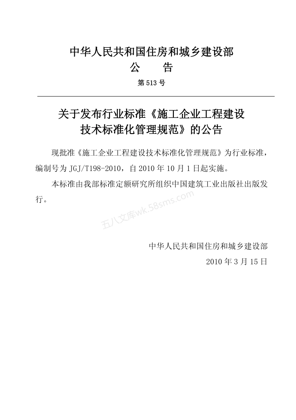 JGJT 198-2010 施工企业工程建设技术标准化管理规范.pdf_第3页