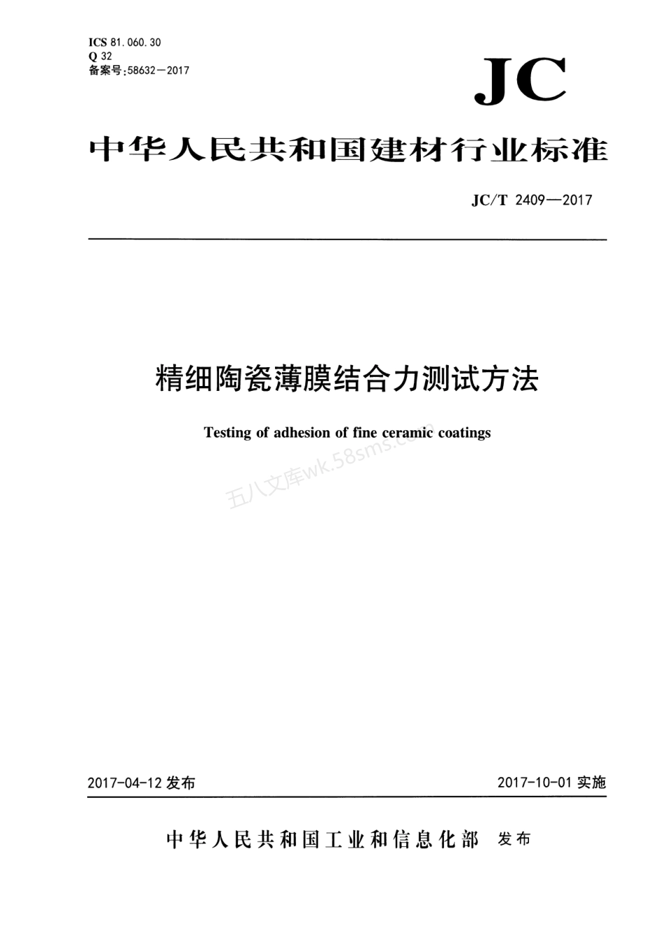 JCT 2409-2017 精细陶瓷薄膜结合力测试方法.pdf_第1页